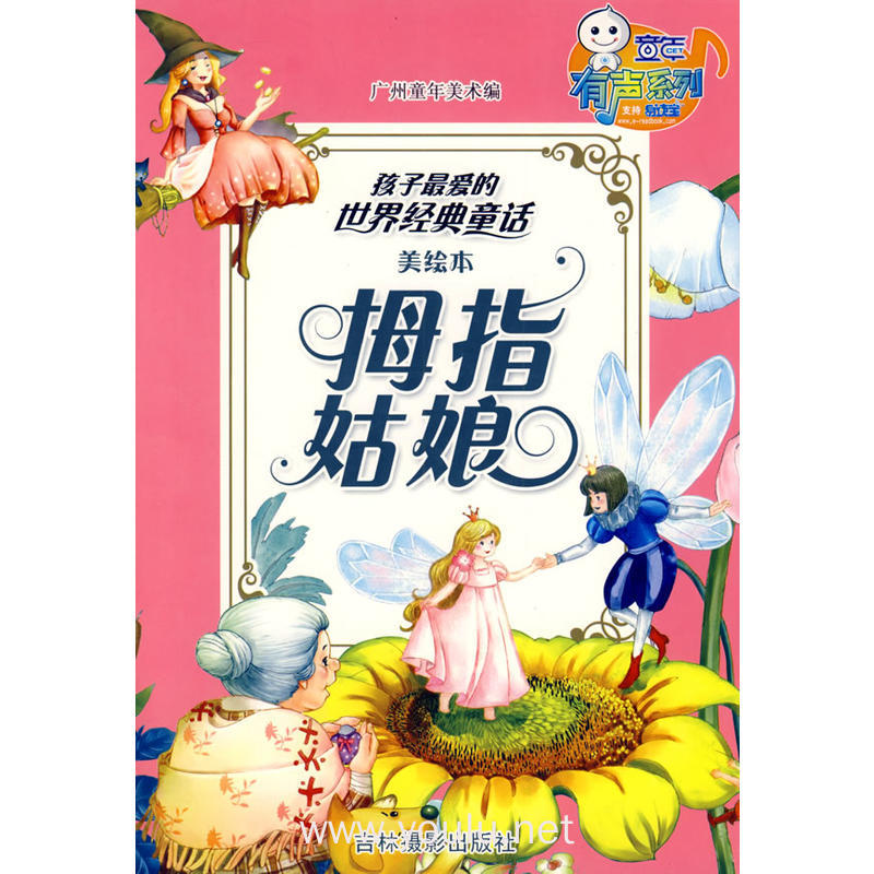 拇指姑娘(美绘本)——孩子最爱的世界经典童话