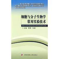 细胞与分子生物学常用实验技术