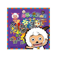 喜羊羊与灰太狼创意美工·随意剪贴