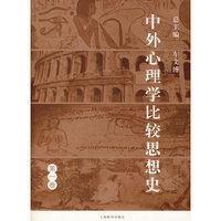 中外心理学比较思想史（第一卷）