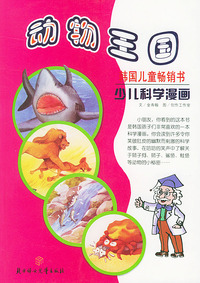 动物王国——少儿科学漫画