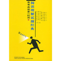 高考英语第一时间（阅读理解试题经典）
