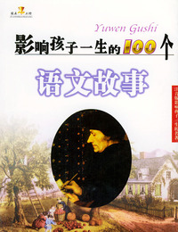 影响孩子一生的100个语文故事（注音版）