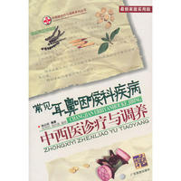 常见耳鼻咽喉科疾病中西医诊疗与调养(最新家庭实用版)/中西医诊疗与调养系列丛书