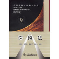 深搅法-中国堤防工程施工丛书9