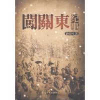 闯关东纪事