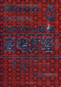 理科数学：2010高考灯塔（3年高考＋2年模拟）（免费下载最新三套真题二套预测）