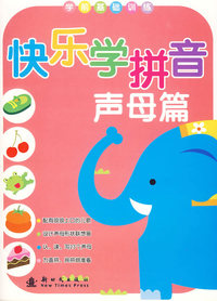 快乐学拼音：声母篇/学前基础训练