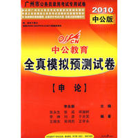 2010广州市公务员考试-全真模拟预测试卷申论
