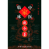 施今墨——中国百年百名中医临床家丛书
