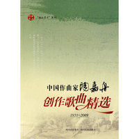 中国作曲家陶嘉舟创作歌曲精选（1951-2009）（附光盘）