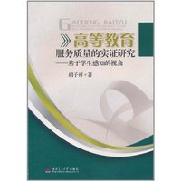 高等教育服务质量的实证研究:基于学生感知的视角