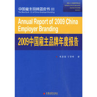 2009中国雇主品牌年度报告