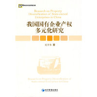 我国国有企业产权多元化研究