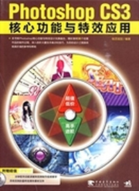 Photoshop CS3核心功能与特效应用