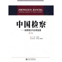 中国检察－检察理念与法律监督 第7卷