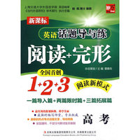 高考-英语话题导与练阅读+完形-新课标