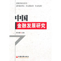 中国金融发展研究