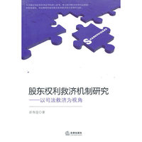 股东权利救济机制研究：以司法救济为视角