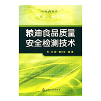 粮油食品质量安全检测技术