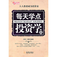 每天学点投资学Ⅱ