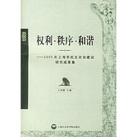 权利、秩序、和谐：2005年上海市民主政治建设研究成果集