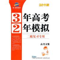 曲一线科学备考·3年高考2年模拟二轮复习专用·2011版·高考文数