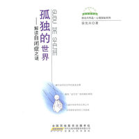 孤独的世界——解读自闭症之迷