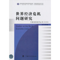世界经济危机问题研究——中国宏观经济丛书（2009） New!