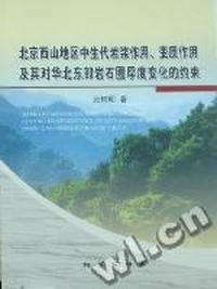 北京西山地区中生代岩浆作用.变质作用及其对华北东部岩石圈厚度变化的约束