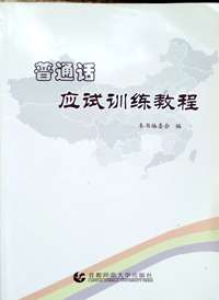 普通话应试训练教程