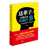 这辈子.你最应该知道的事-心理学家教你76个思考技巧