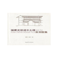 福建龙岩适中土楼实测图集