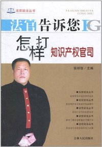 法官告诉您怎样打知识产权官司