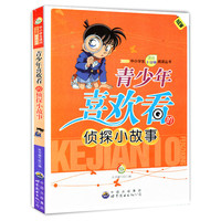 青少年喜欢看的侦探小故事