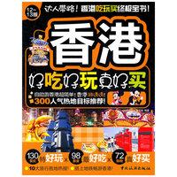 香港好吃好玩真好买