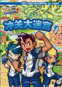 冲关大迷宫3-雷速登闪电冲线2