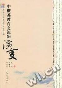 中俄(苏)教育交流的演变