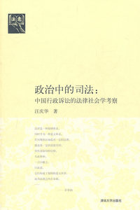 政治中的司法-中国行政诉讼的法律社会学考察