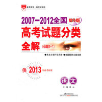 语文-2006-2011全国高考试题分类全解(母题5+1)-供2012年高考使用-精华版