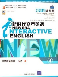 新时代交互英语(4视听说练习册网络版简易装)