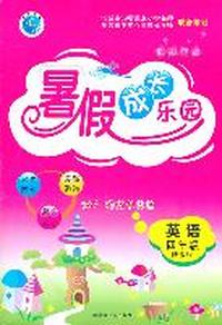英语：四年级（陕旅版）假期作业 暑假成长乐园（2011.5印刷）