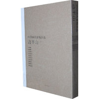 中国画名家精品选——边平山（全十册）