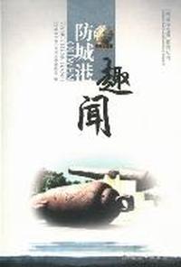 趣闻防城港