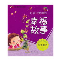 好孩子爱读的幸福故事-童话寓言小书坊