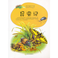 昆虫记-世界儿童经典文学名著