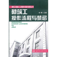 砌筑工操作流程与禁忌