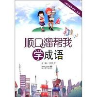 顺口溜帮我学成语