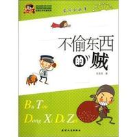 不偷东西的贼