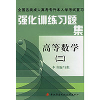 强化训练习题集高等数学（二）——全国各类成人高考专升本入学考试复习